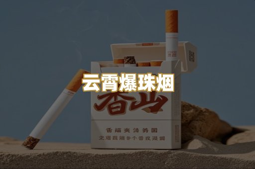 云霄爆珠烟