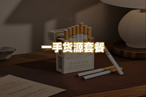 一手货源套餐