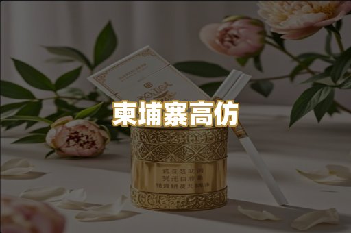 柬埔寨高仿