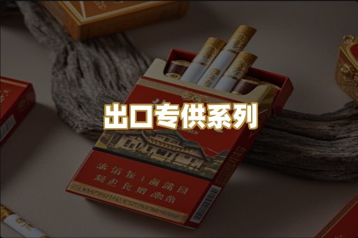 出口专供系列